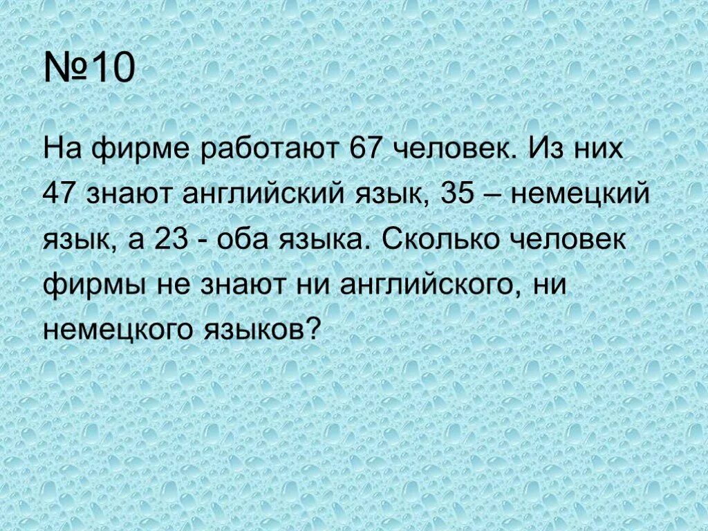На фирме работают 67 человек из них. На фирме работают 67 человек из них 47 знают. на фирме работают 67 человек из них 47 знают английский. на фирме работают 67 человек из них 47 знают английский 35 немецкий язык. среди 125 человек 80 знают английский.