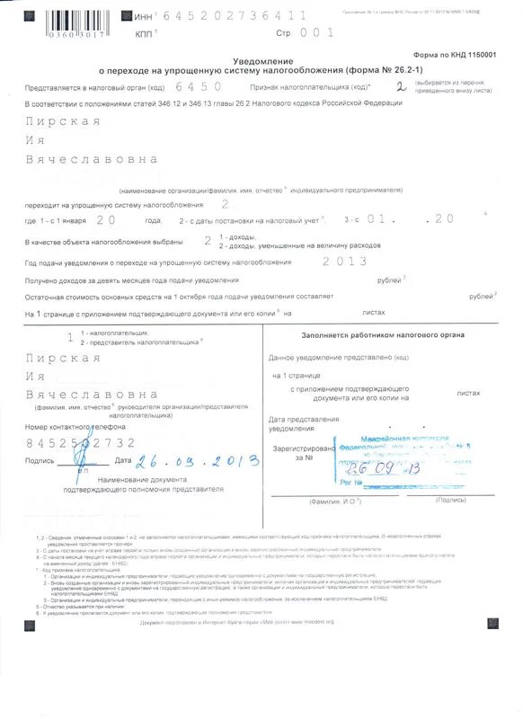 Бланк заявления на усн. УСН (форма n 26.2-7). Уведомление о переходе на УСН. Образец заполнения уведомления о переходе на упрощенную систему. Уведомление о переходе на упрощенную систему налогообложения для ИП.