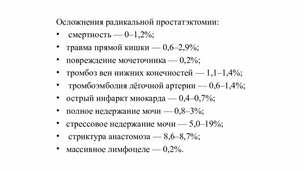 После простатэктомии форум. Осложнения Радикальной простатэктомии. Радикальная простатэктомия осложнения. Показания для Радикальной простатэктомии:. Диета после Радикальной простатэктомии.