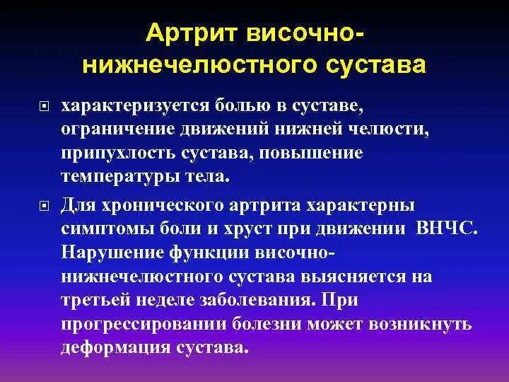 Лечение челюстного артрита. Артрит височно челюстного сустава. Артрит височно-нижнечелюстного сустава. Артрит височно-нижнечелюстного сустава симптомы. Артрита височно-нижнечелюстного сустава проявления.