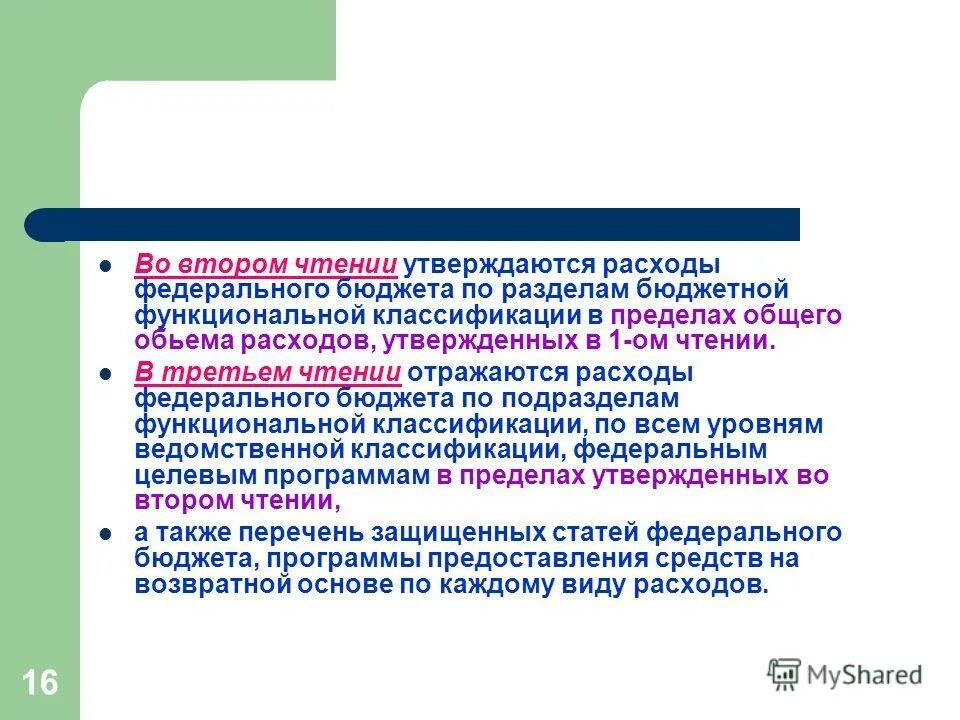 3 чтения бюджета. Перечень статей расходов утверждается. во втором чтении бюджета устанавливается утверждается. ведомственный классификатор лимитов. за сколько чтений утверждается бюджет.
