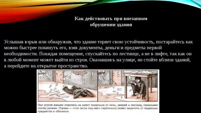 Алгоритм при обрушении здания. Как действовать при внезапном обрушении здания. действия при внезапном обрушении здания кратко. как действовать при внезапном разрушении здания. памятка при обрушении здания.