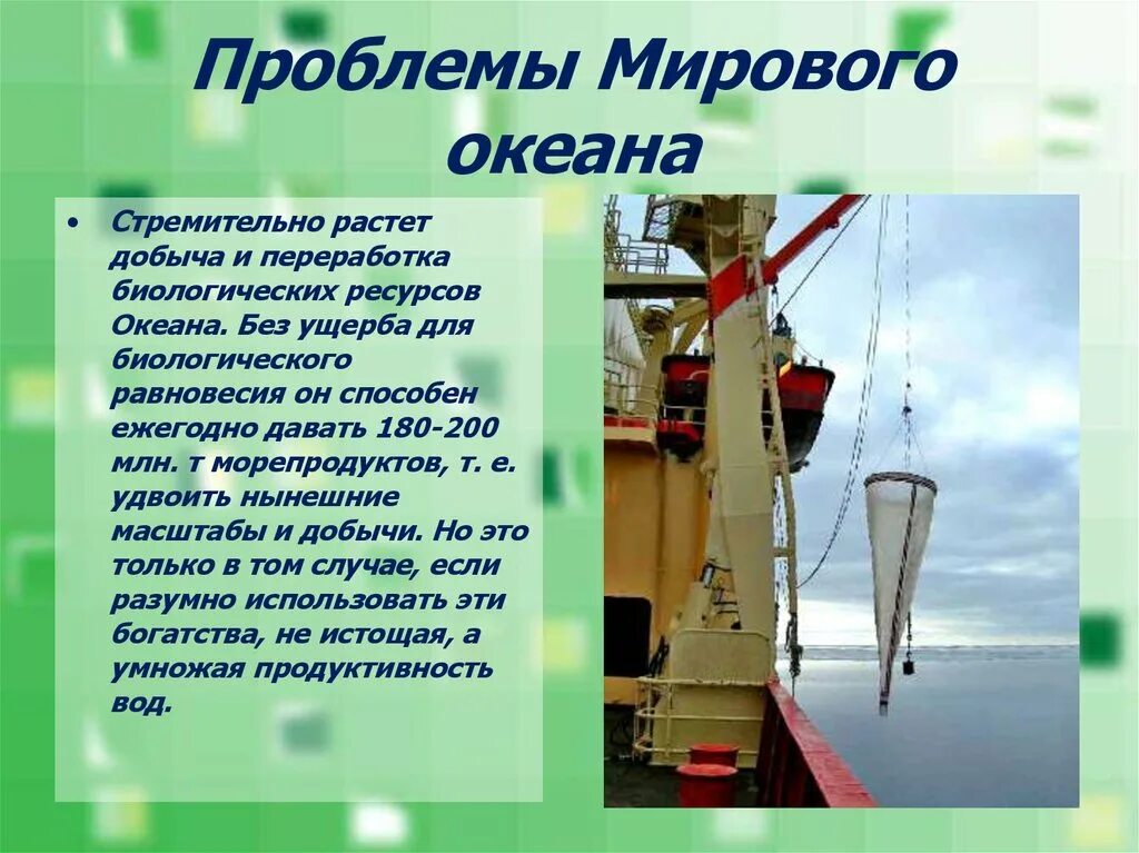 Мировые проблемы биологических ресурсов. Проблемы ресурсов мирового океана. презентация на тему проблемы мирового океана. ресурсы мирового океана проблемы. проблемы биологических ресурсов мирового океана.