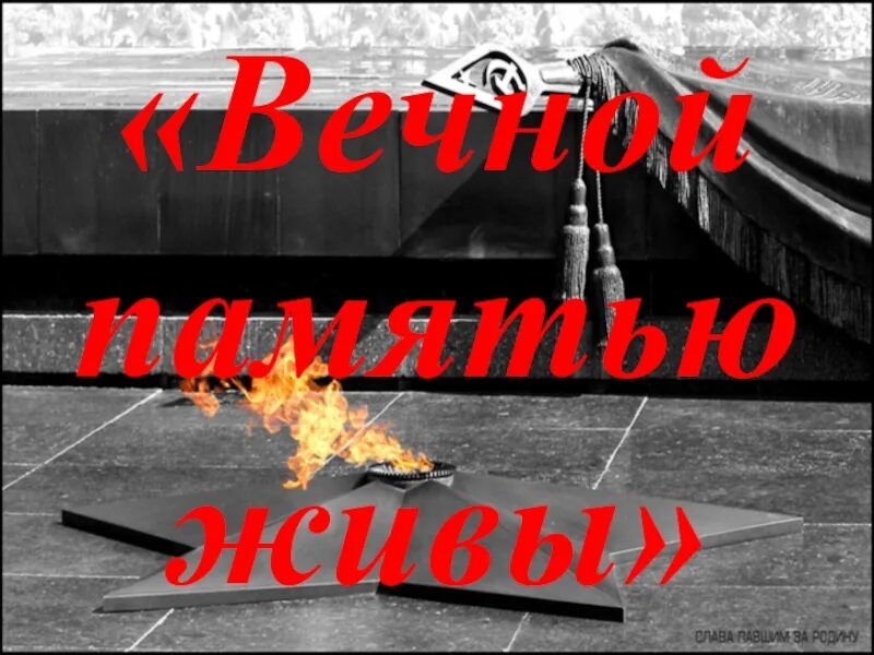 Песня жить в память. Вечная память. Вечная память надпись. Живая память. Пока жива память о войне.