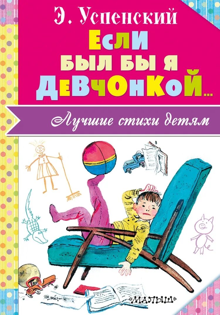 Стихотворение успенского если был бы я девчонкой. Э Успенский стихотворение если был бы я девчонкой. Стихотворение э.Успенского если был бы я девчонкой.