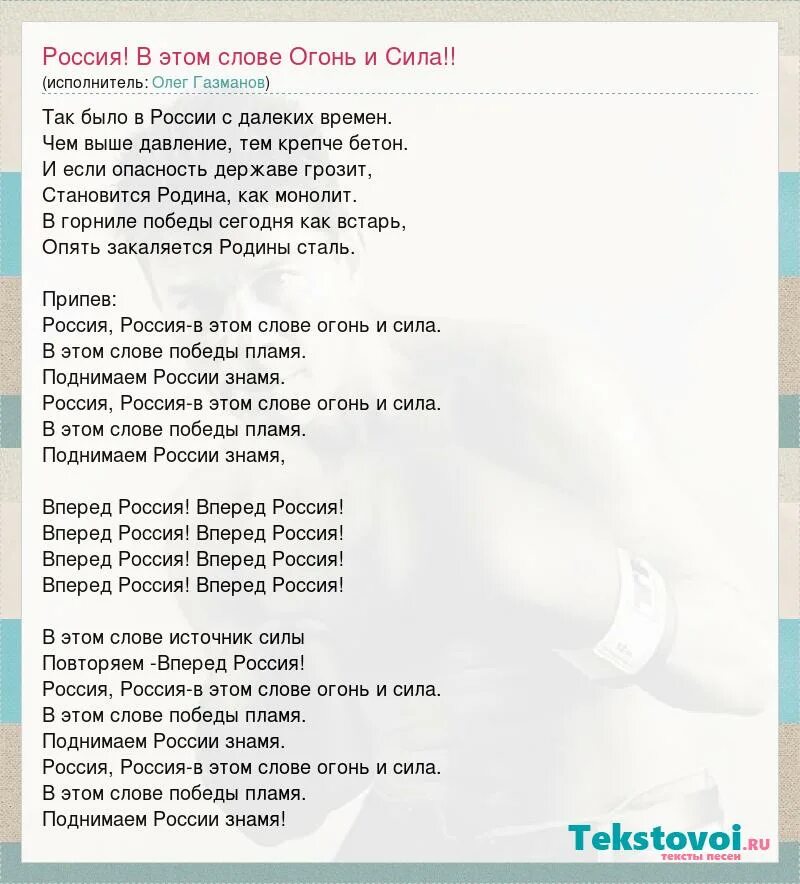 Текст песни так было в россии. Слова песни Россия в этом слове огонь и сила. Газманова вперед Россия текст.