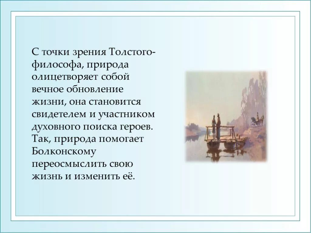 Природа с точки зрения толстого. Пейзаж в войне и мире презентация.