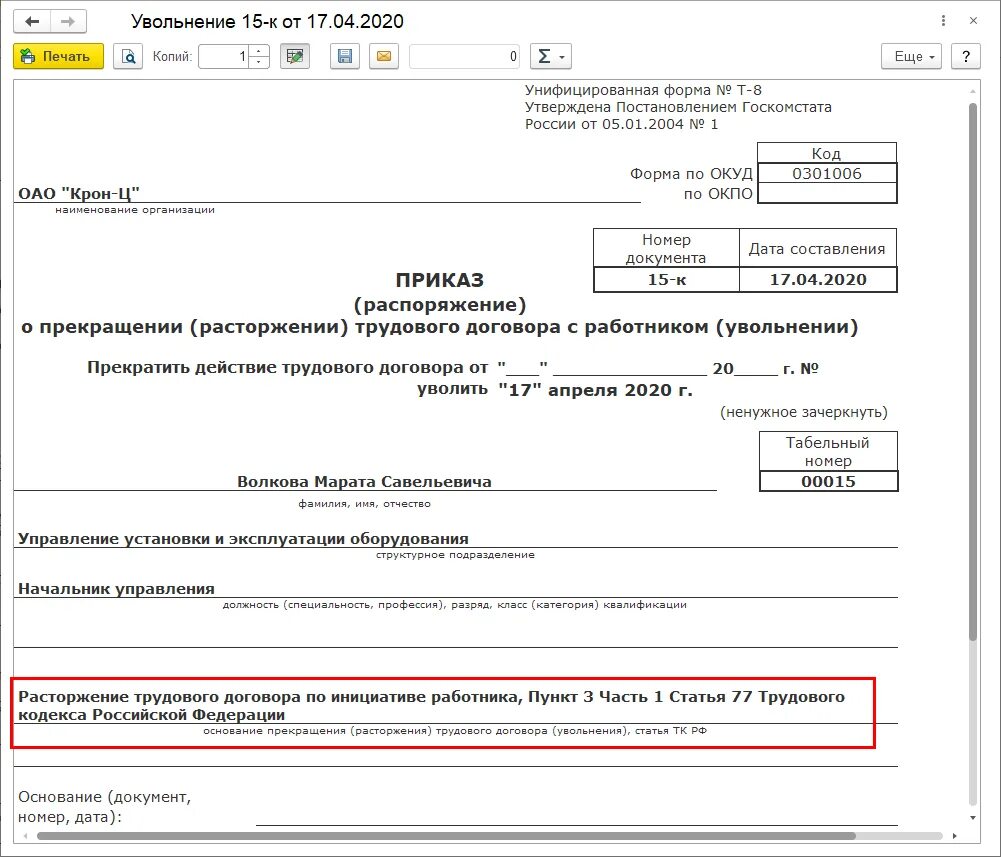 Изменение приказа об увольнении. Приказ по форме т-8. Форма т-8 приказ о прекращении трудового договора с работником. Приказ о расторжении трудового договора 1с. Приказ о прекращении трудового договора по инициативе работника.