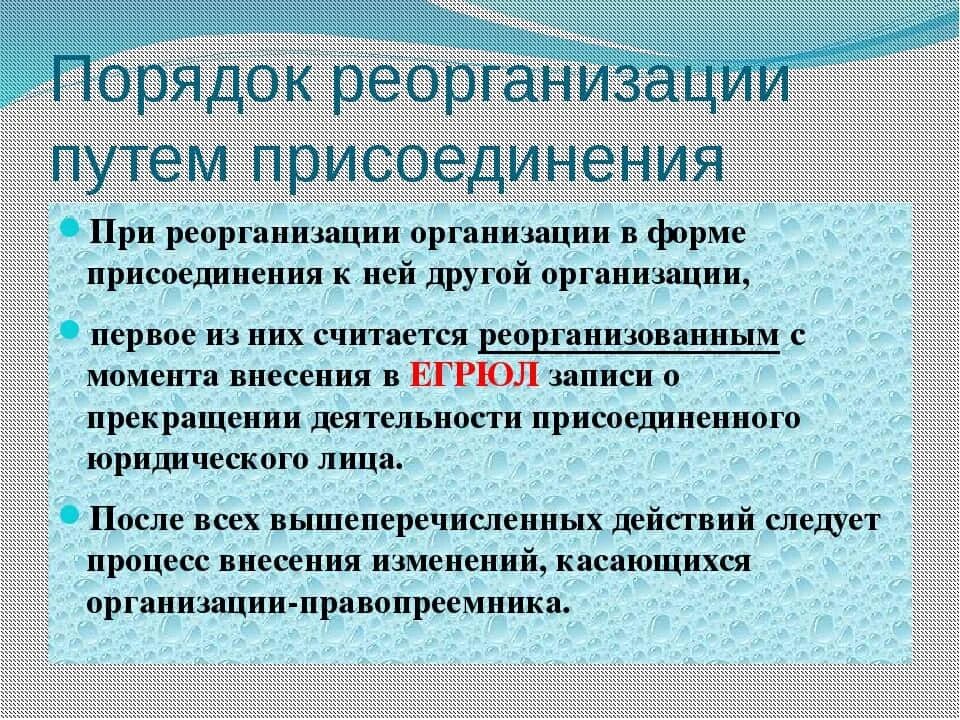 Форма присоединения при реорганизации. Реорганизация предприятия присоединения. Порядок реорганизации учреждения путем присоединения. Присоединение юридических лиц. Реорганизация учреждения путем присоединения