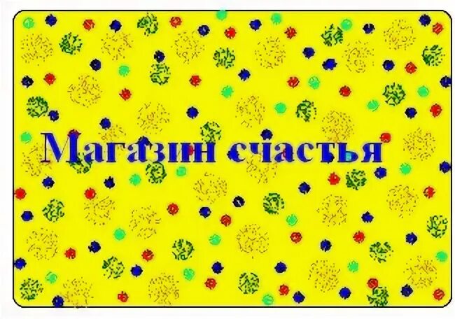 Магазинчик желаний притча. Книжный магазинчик счастья книга. Напишите рассказ что произошло случилось с той вещью которую. Магазин все для счастья рассказ. Русский 82 упр.