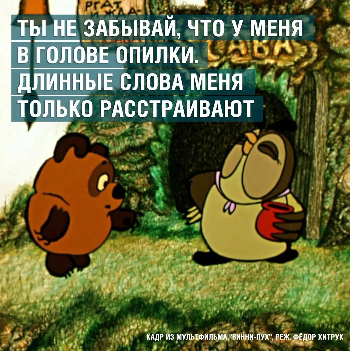 В голове моей опилки текст. Цитаты из Винни пуха. Фразы из мультиков. Цитаты из мультфильмов. Цитаты из мультиков.