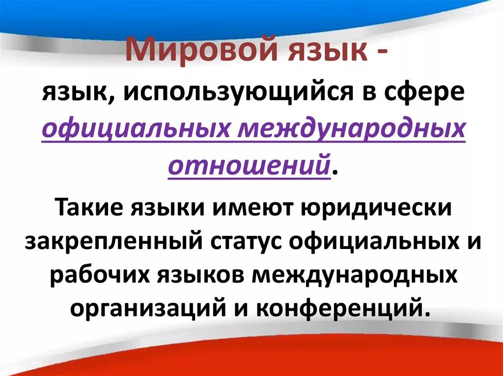 Русский язык международных отношений. Мировые языки. Международные языки. Мировой язык это определение. Современные международные языки.