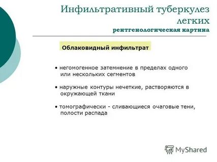 Инфильтративный туберкулез это