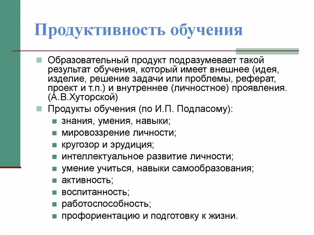 Продуктивность обучения. Продуктивное обучение. Продуктивные технологии обучения. Принцип продуктивности обучения.