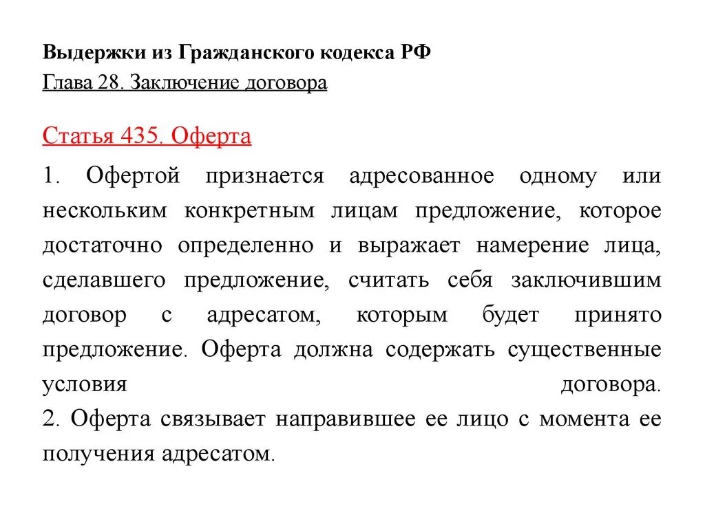 Глава 9 гк рф. Гражданский кодекс ст 435-438. Ст 435 ГК РФ. Оферта ГК РФ. Гражданский кодекс РФ договор.