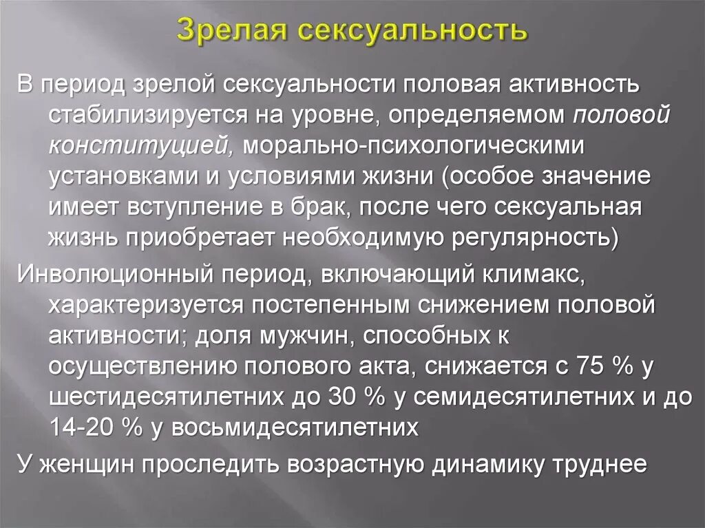 Климакс половой акт. Период зрелой сексуальности. Стадия зрелой сексуальности. Половую деятельность. Сексуальность в зрелости.