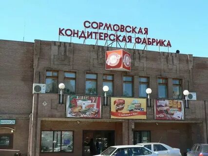 Сормовская фабрика нижний новгород адрес