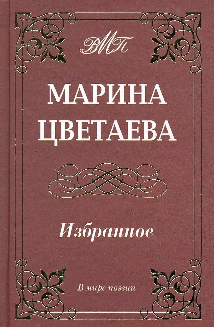 Цветаева м. Какие книги упомянуты в стихотворении марины цветаевой. Какие книги упомянуты в стихотворении марины цветаевой. Стихотворение книги в красном переплете. Какие книги упомянуты в стихотворении марины цветаевой.