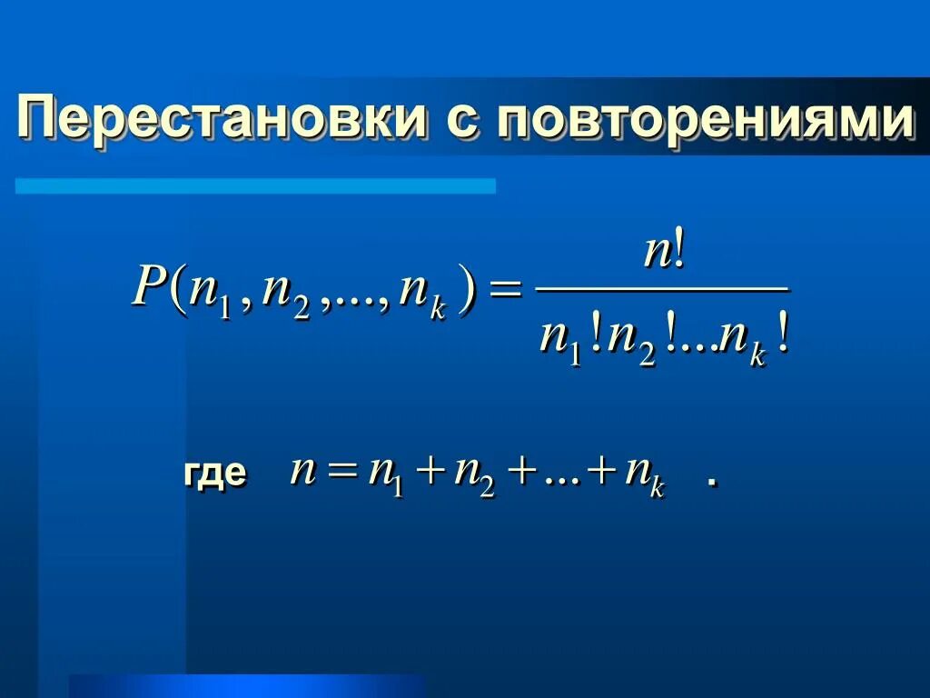 Перестановки урок 1. Перестановки с повторениями. Перестановки с повторениями формула. Перестановки с повторениями примеры. Перестановка с повторением комбинаторика.