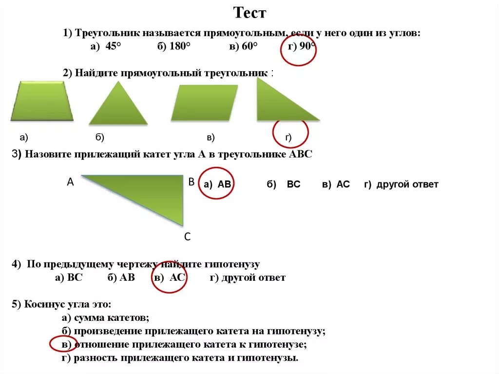 Контрольная работа прямоугольные треугольники 7. Треугольники тест. прямоугольный треугольник тест. тесты по прямоугольным треугольникам. зачет прямоугольный треугольник.