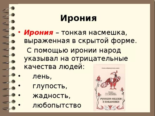 Ирония. Эрони. Ирония примеры из литературы. Иронпостия.