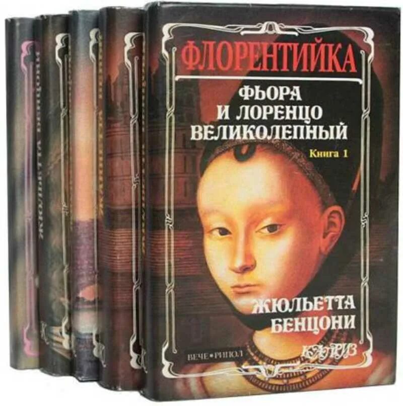 Жюльетта бенцони список книг по порядку. Бенцони флорентийка. флорентийка книга. флорентийка жюльетта бенцони. жюльетта бенцони книги.