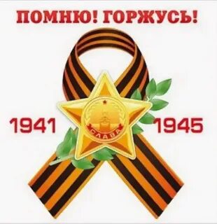 Горжусь всегда горжусь