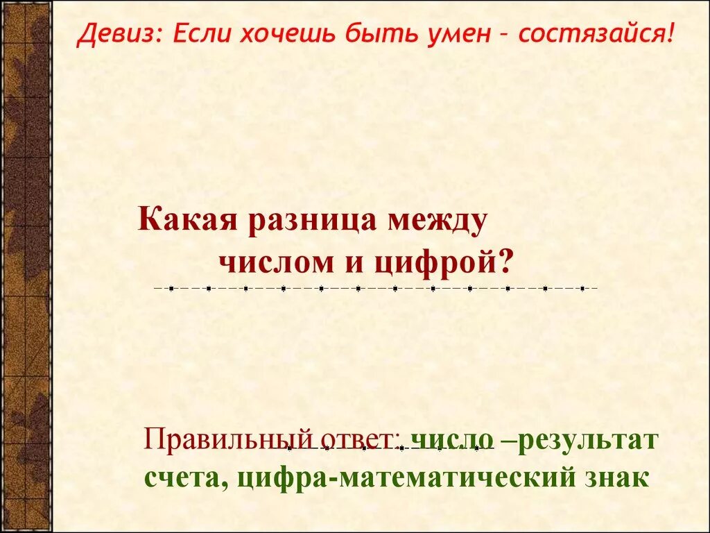 Какое число отличается от других. Разница между числом и цифрой. Различие между цифрой и числом. Какая разница между цифрой и числом. В чём разница между числом и цифрой.