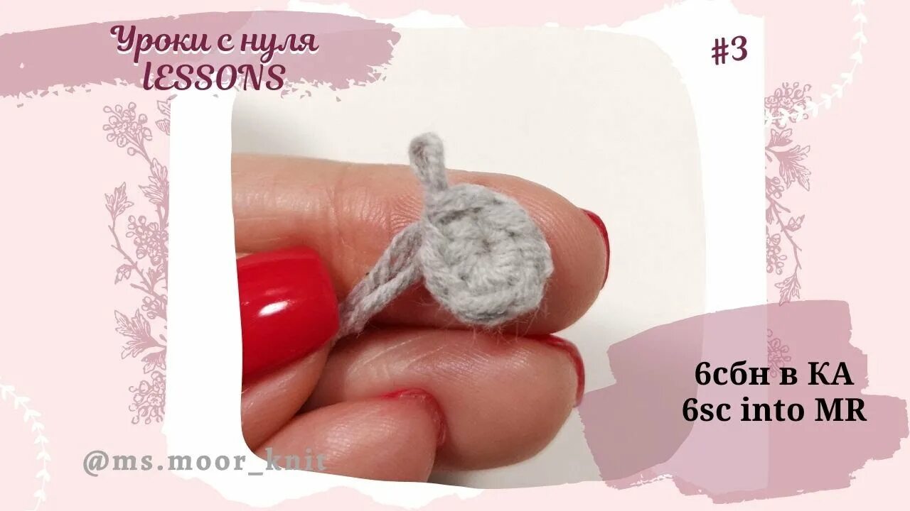 Сбн крючком кольцо амигуруми. 1 ряд 6 сбн в ка. 6 сбн в ка. Как начать вязать кольцо амигуруми крючком. Кольцо из пряжи крючком.