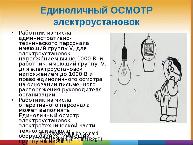 Переключения выполняемые единолично. Право единоличного осмотра электроустановок. Порядок единоличного осмотра электроустановок. Правила осмотра электроустановок. Порядок выполнения осмотра электроустановок.