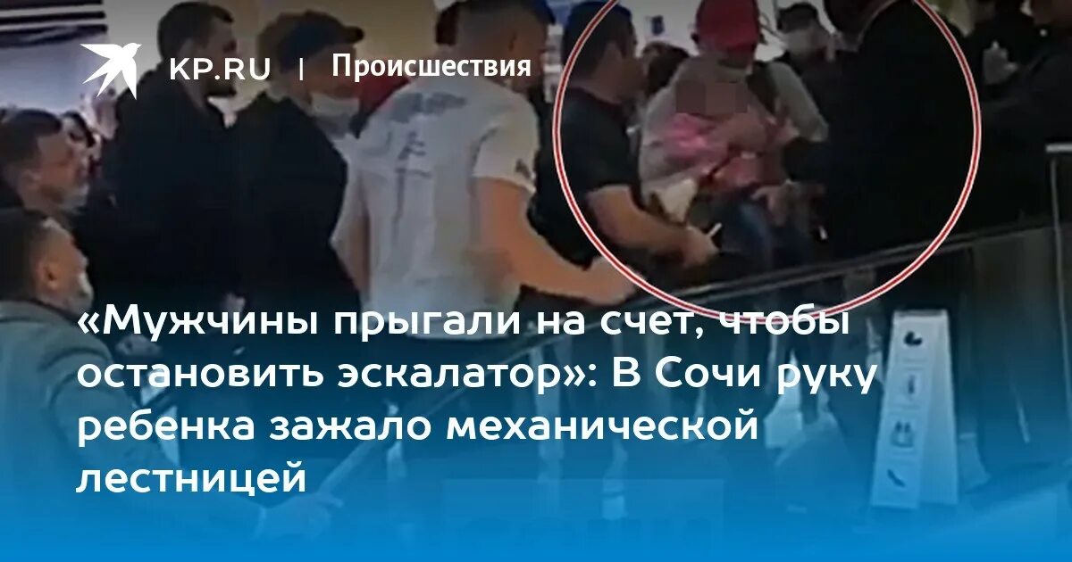 В тц сочи спасли девочку на эскалаторе. Зажало руку ребенку. Сочи спасли девочку упавшую на эскалаторе. В торговом центре упал ребенок. Женщина провалилась в эскалатор.