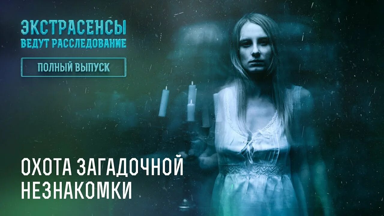 Исчезнувшая следствие ведут экстрасенсы. Экстрасенсы ведут расследование заставка. Битва экстрасенсов 2022. Расследование экстрасенсов выпуск 1