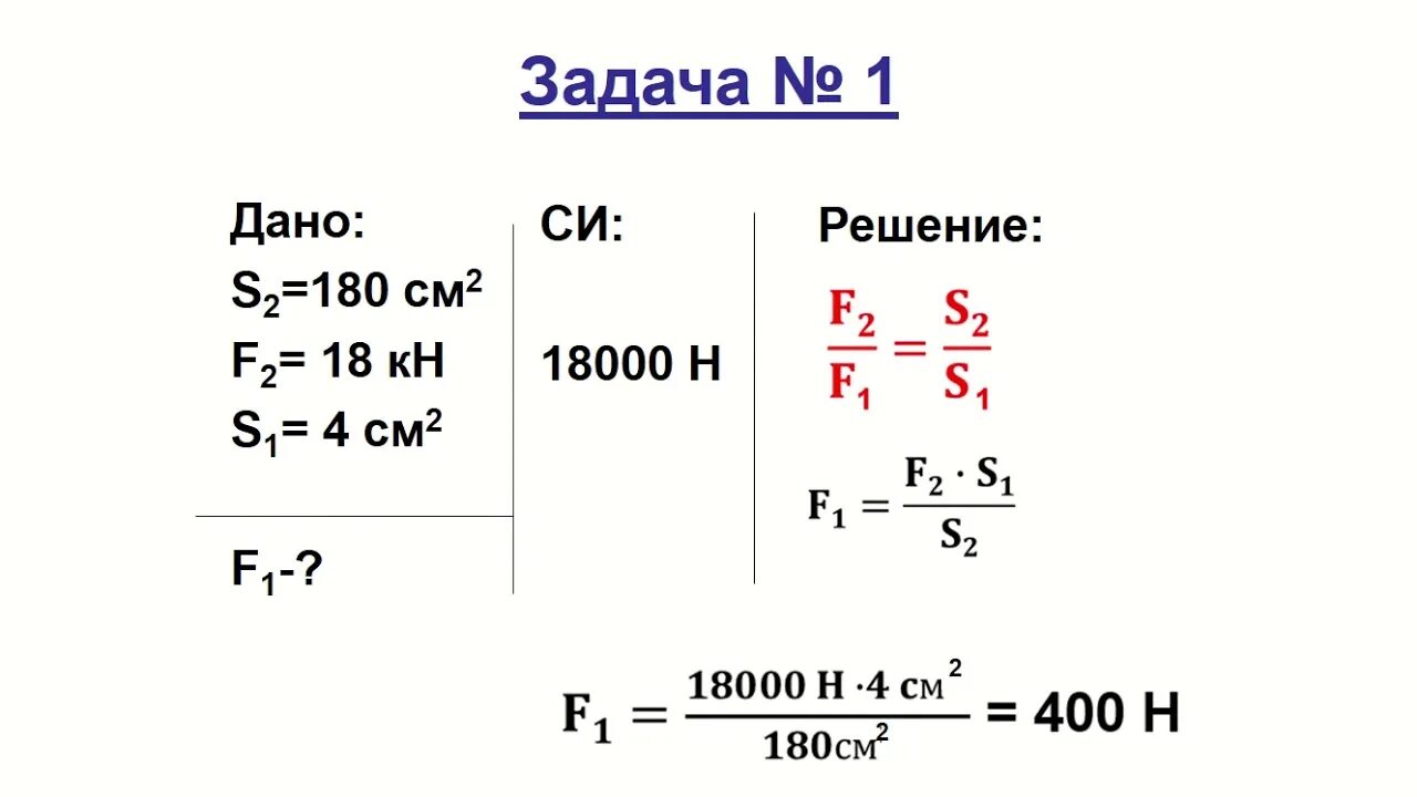 Формула пресса физика 7 класс. Задачи по физике 7 класс гидравлический пресс с решением. Гидравлический пресс 7 класс физика формулы. Гидравлический пресс 7 класс физика задачи. Задачи на гидравлический пресс 7 класс физика с решением.