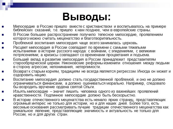 Сочувствие пример из жизни. Милосердие вывод. Сострадание вывод. Милосердие заключение. Заключение на тему Милосердие.