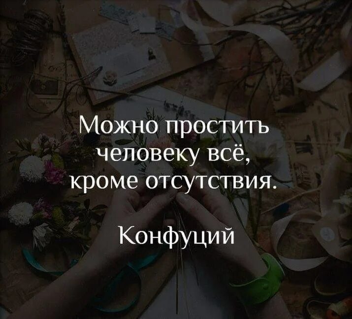Где можно простить. Можно простить человеку все кроме отсутствия. Где можно простить. Можно простить всё кроме отсутствия. Простить можно всё.