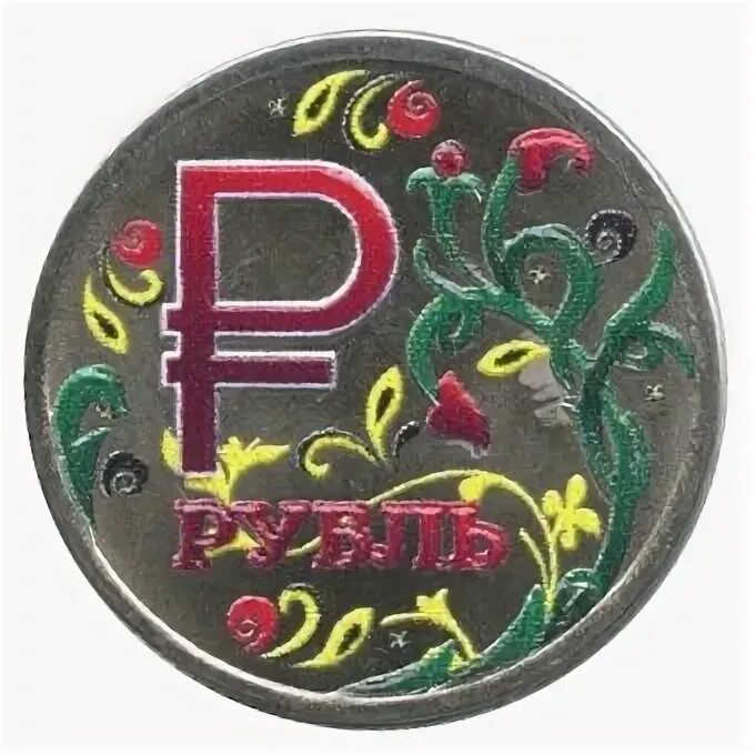 Монета знак рубля. Монета год лошади 2014 Хохлома. Один рубль символ вместо цифры.