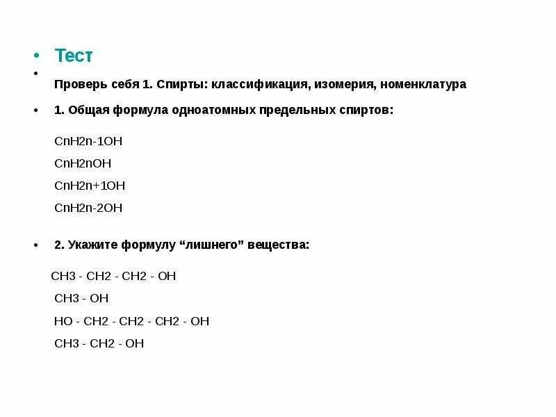 Формула cnh2n 1. Общая формула предельных одноатомных спиртов. Cnh2n+1oh общая формула. Формула лишнего вещества. Общая формула предельного одноатомного спирта cnh2n+2 cnh2n+1oh.