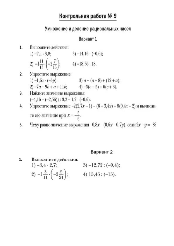 Умножение и деление рациональных чисел 6 класс контрольная. Контрольная по математике 6 класс умножение рациональных чисел. Контрольная умножение рациональных чисел 6 класс. Деление и деление рациональных чисел контрольная работа. Контрольная работа номер 9 умножение деление
