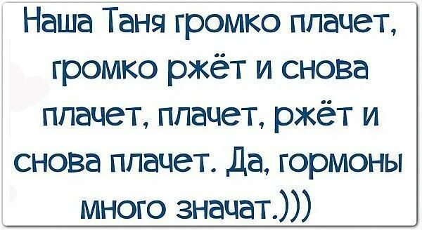 Наша Таня громко плачет ржет и снова. Цитаты про Таню. Смешные высказывания про Таню. Прикольные афоризмы про Таню[.