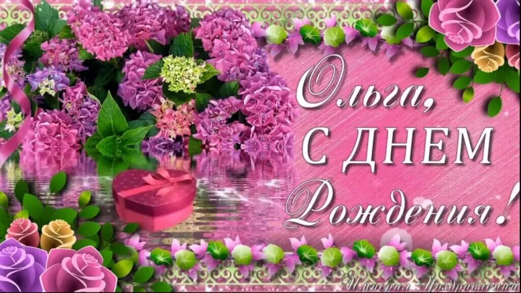 Бесплатные открытки с рождением ольги. С днём рождения ольга. поздравления с днём рождения ольге. открытки с днём рождения ольга. с юбилеем ольга.