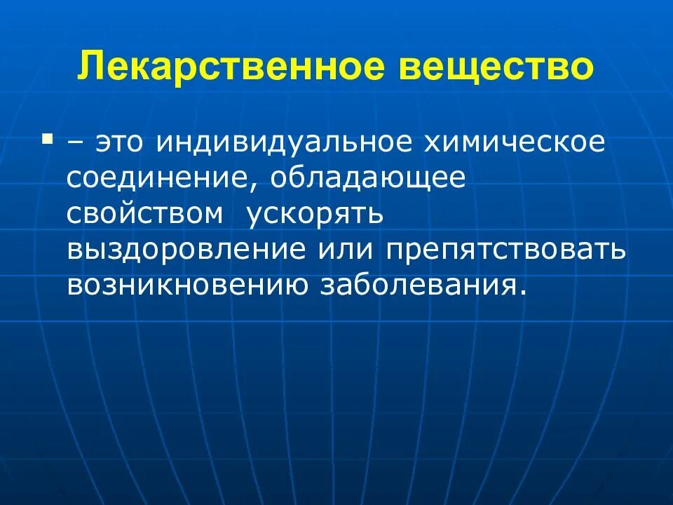 Лекарственным веществом является