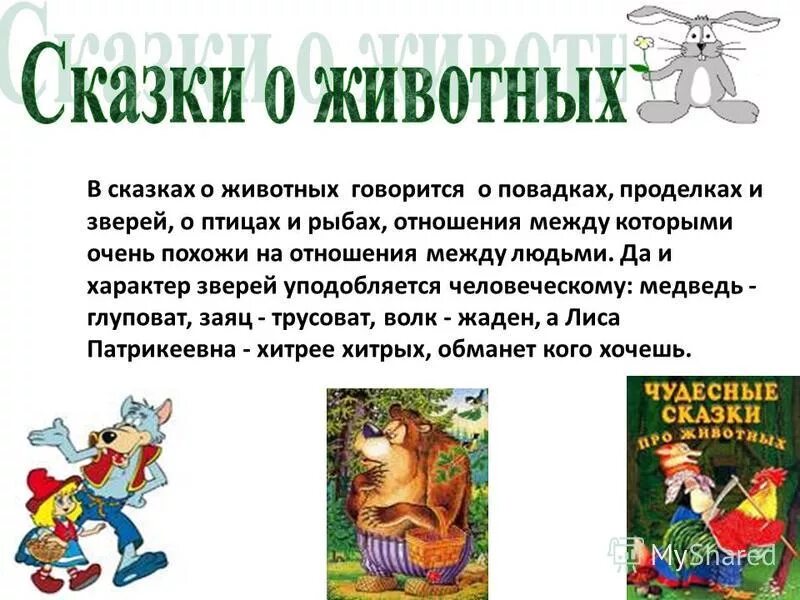 Народные сказки о животных 1 класс. Сказки о животных. Современные сказки про животных. Что такое сказка о животных сказка. Литературные сказки о животных.