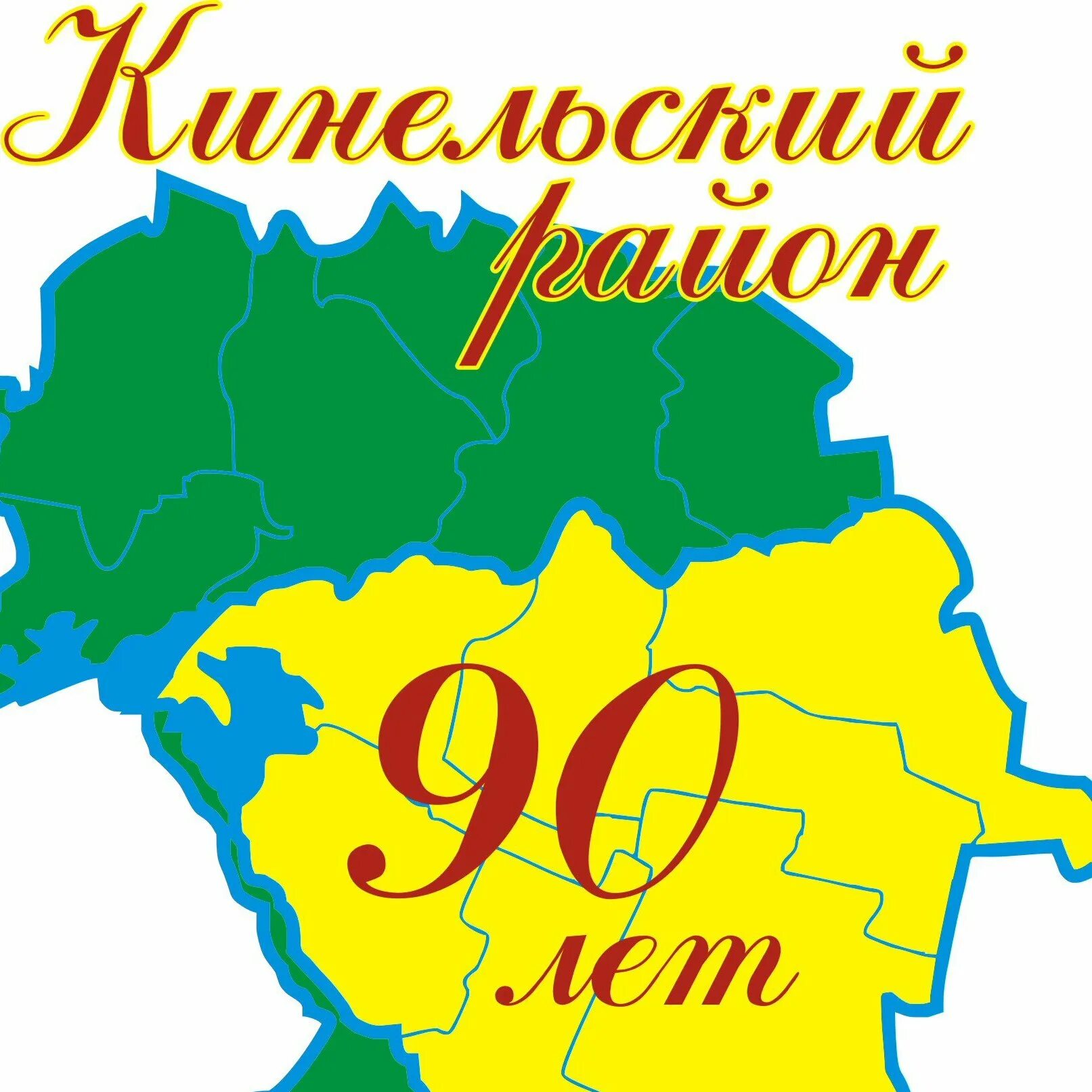 Юбилей района. Юбилей района 90 лет. Рисунки к юбилею района. Герб Кинельского района.