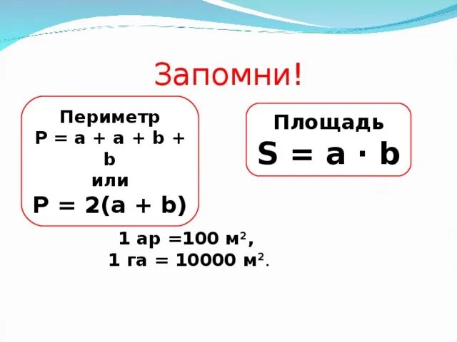 Area p. P периметр. P площадь. Площадь и периметр s = a b. S это площадь или периметр.