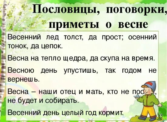 Пословицы и поговорки о весне. Пословицы о весне для детей. Поговорки о весне для дошкольников. Пословицы о весне для дошкольников. Поговорки о весне 2 класс