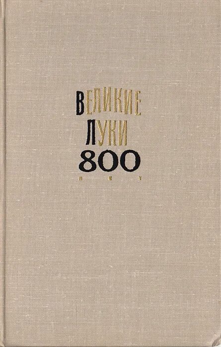 Озон Великие Луки.