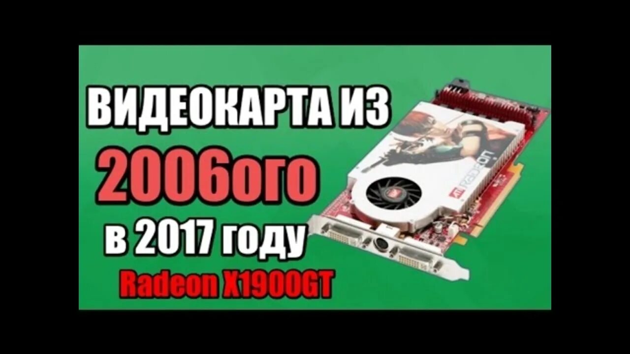 Видеокарта 2006. Radeon x1900 gt 256 МБ. Мем видеокарты 2022. X1600 256mb. На что способна видеокарта