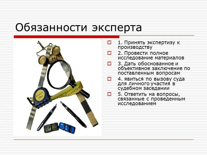 Обязанности эксперта. Обязанности судебного эксперта.