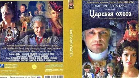 Царская охота 1990