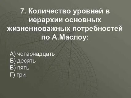 Количество уровней основных жизненно важных потребностей